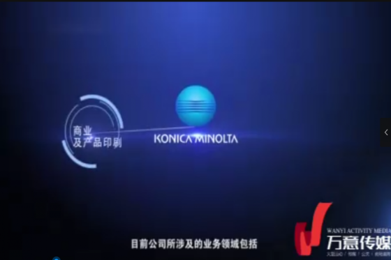 柯尼卡美能達公司宣傳片