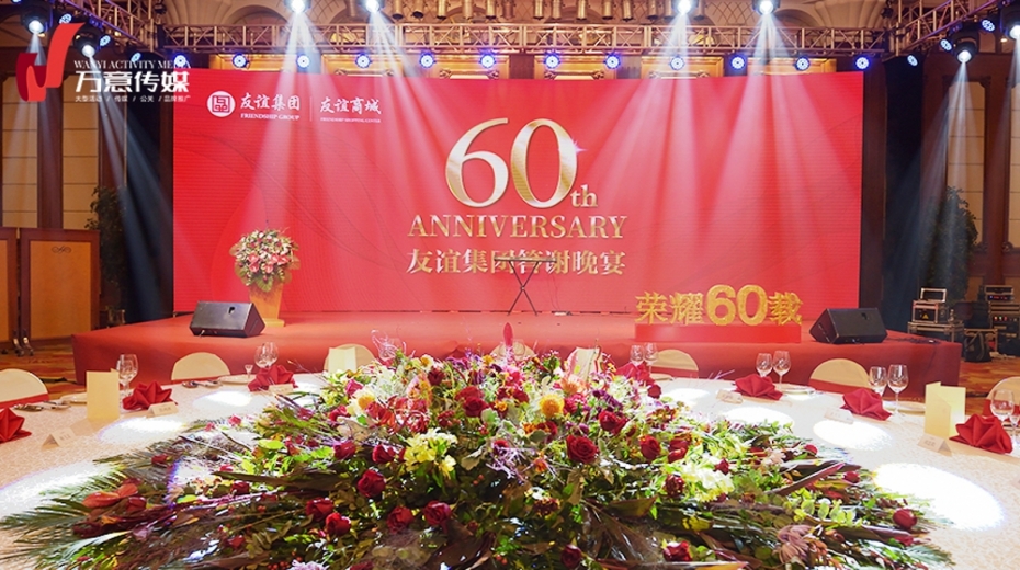 友誼集團60周年慶典晚宴之演出篇