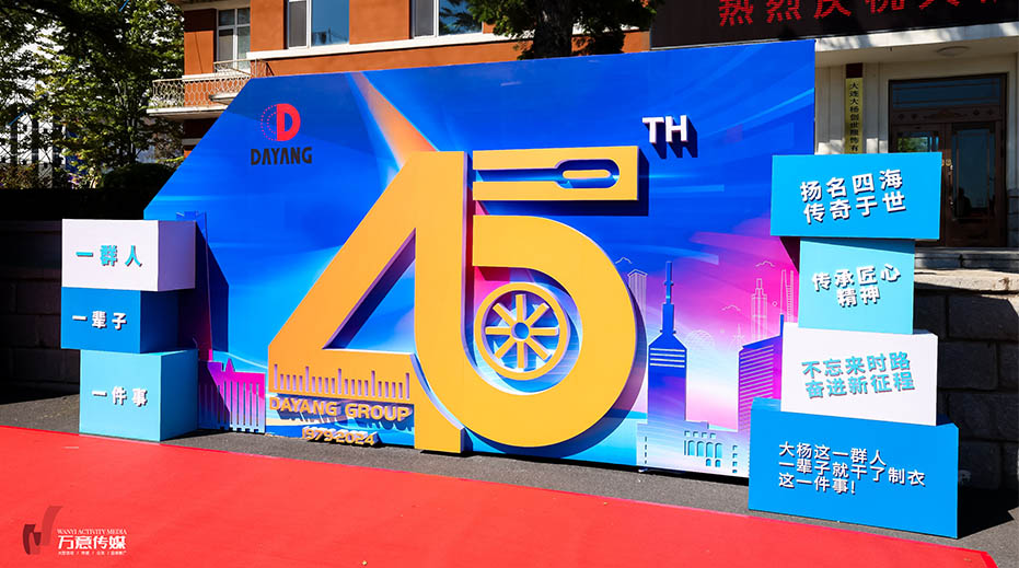 大楊集團(tuán)創(chuàng)建45周年慶典晚會(huì)