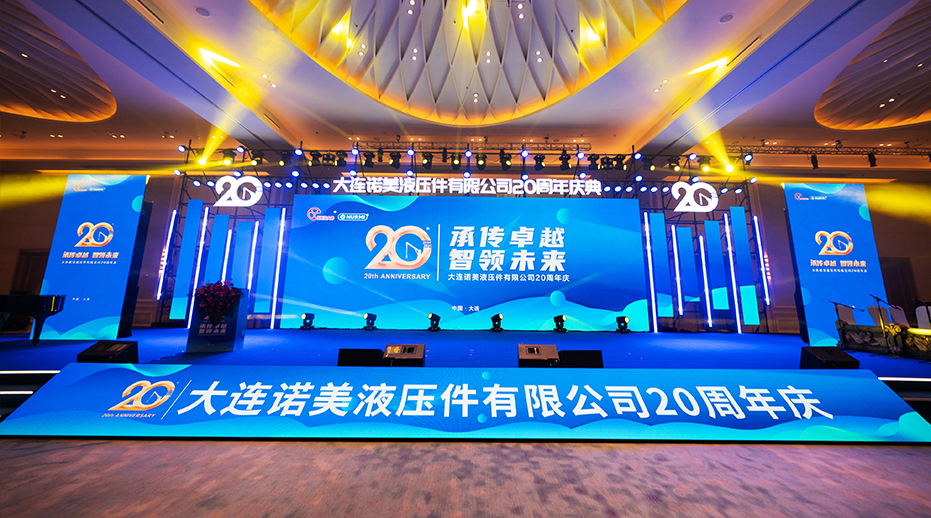 大連諾美液壓件有限公司20周年慶